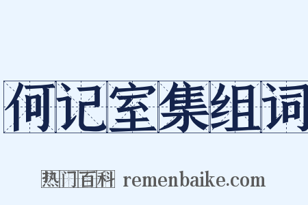 何记室集组词是什么意思的图片